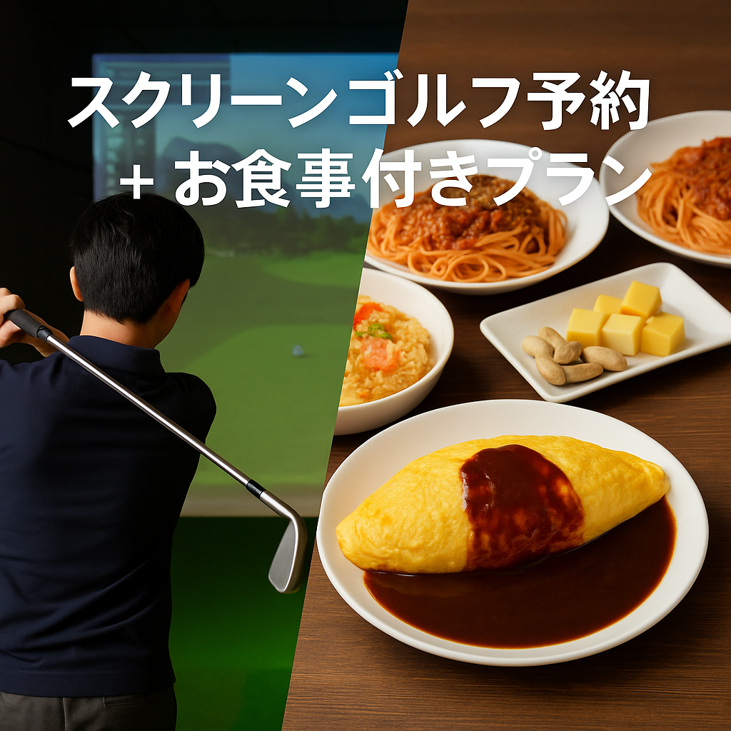Image of スクリーンゴルフ予約 + お食事付きプラン